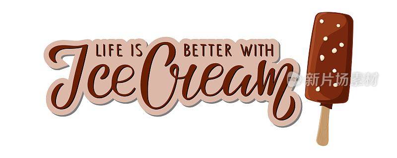 有了冰淇淋文本，生活更美好。巧克力冰棒棒上的平面元素和手写的字母。冰淇淋爱好者的口头禅。冷冻甜点。用于海报、菜单、设计、贺卡的题字。