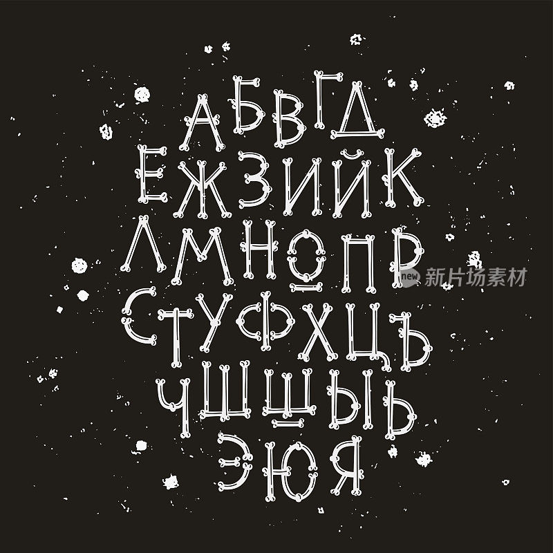 骨头字体。俄罗斯的盗版信件