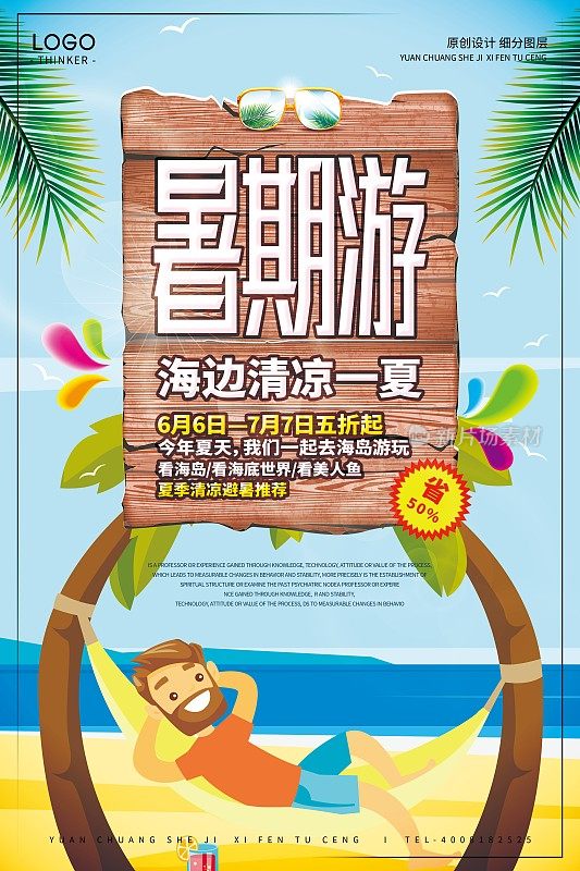 创意卡通暑期游旅游宣传海报设计模版
