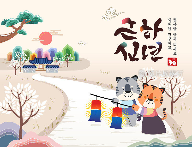 朝鲜的新年。老虎用传统的韩国灯笼迎接新年。新年快乐。韩语翻译。