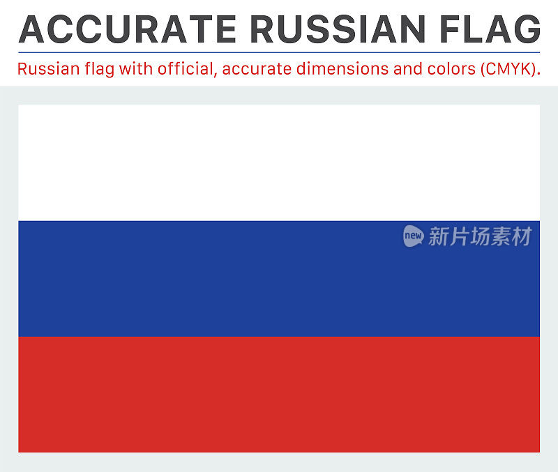 俄罗斯国旗(官方CMYK颜色，官方规格)