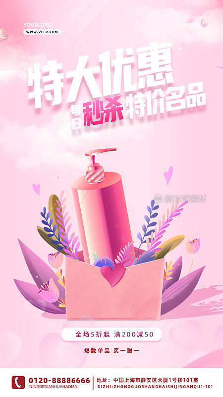 粉色大气百货零售促销手机海报