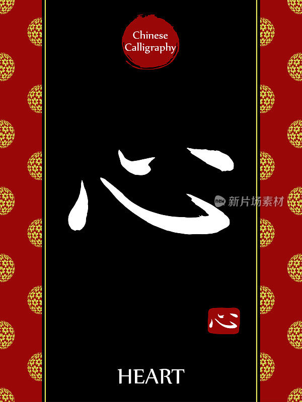 中国书法象形文字的翻译:心。亚洲金花球农历新年图案。向量中国符号在黑色背景。手绘图画文字。毛笔书法
