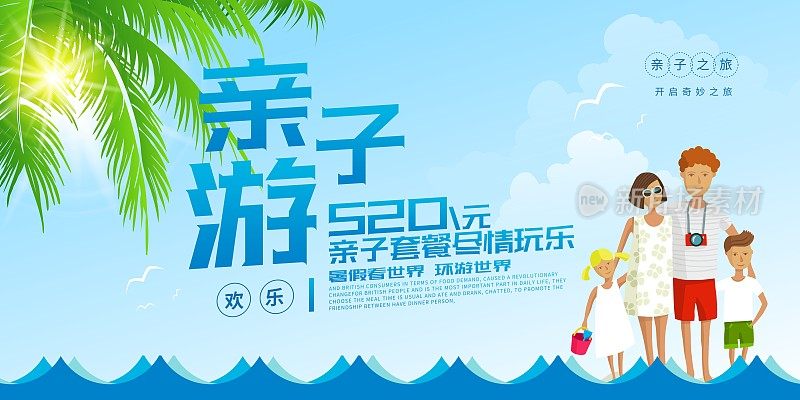 卡通时尚欢乐亲子游促销展板