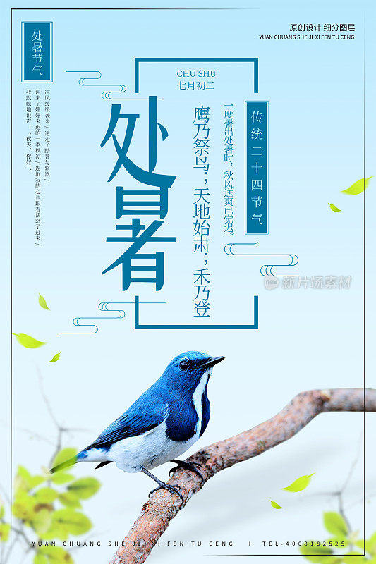 创意卡通处暑时令节气宣传海报设计模板