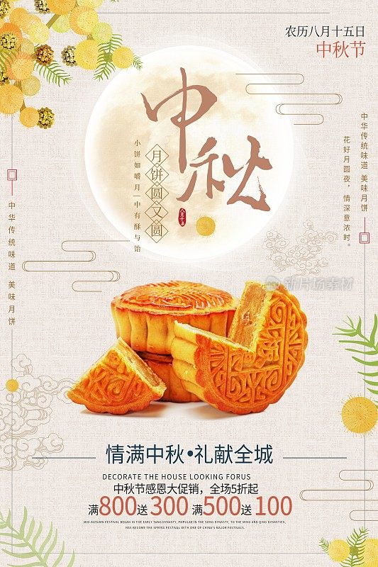 中国风中秋传统节日月饼促销海报
