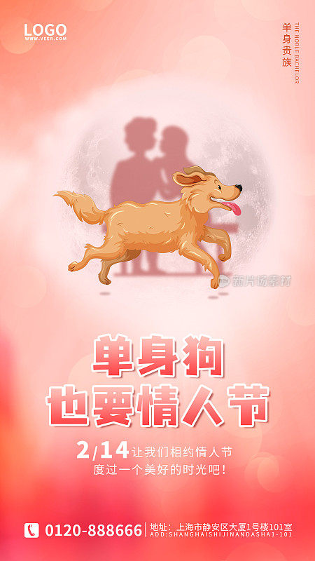 粉色浪漫创意卡通情人节单身狗海报
