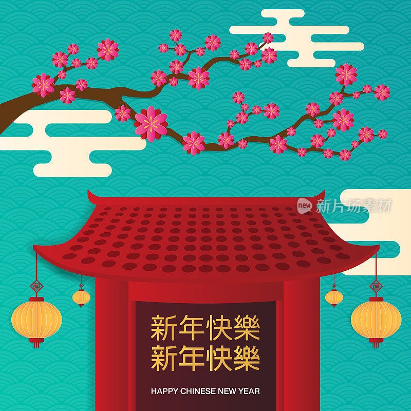 带有樱花、中国寺庙、灯笼和亚洲传统图案的中国新年贺卡。纸艺术风格。矢量插图。