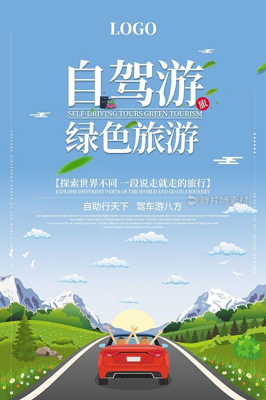 清新文艺自驾游绿色旅游创意海报