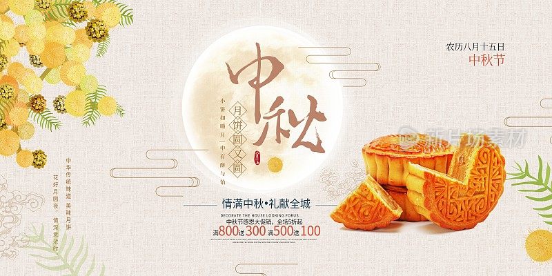 中国风中秋传统节日月饼促销展板