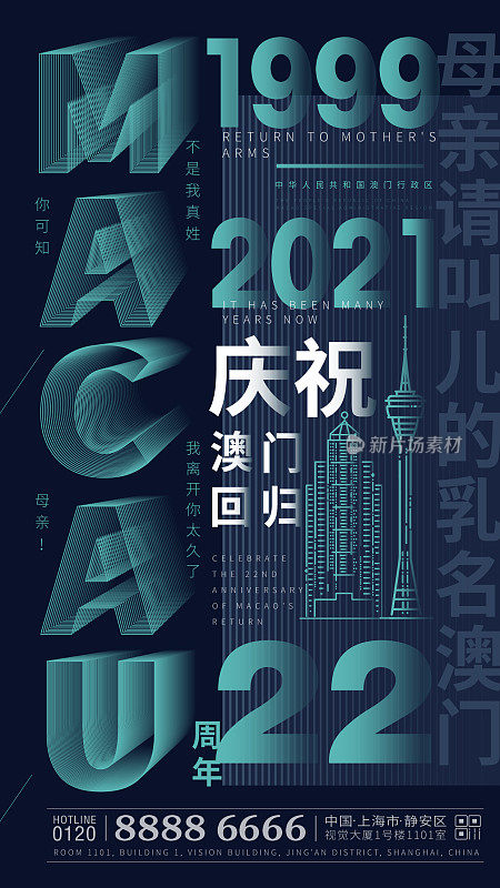 简约字体排版风庆祝澳门回归22周年