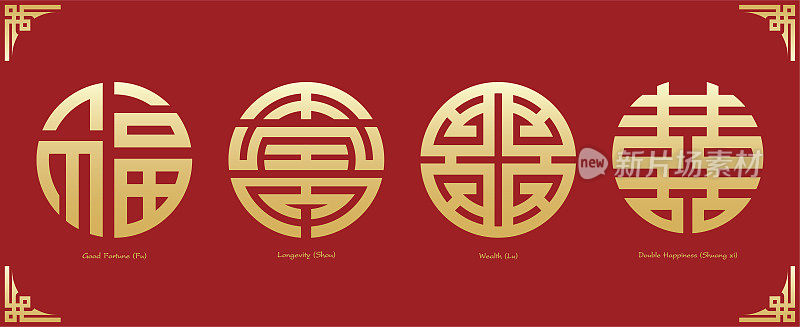 中文文字吉祥、长寿、富贵、双喜的象征。中国传统装饰设计。中文读作“福”、“寿”、“禄”、“双喜”