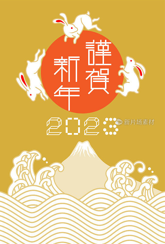 三只兔子以富士山和海浪为背景——2023年日本新年贺卡设计模板