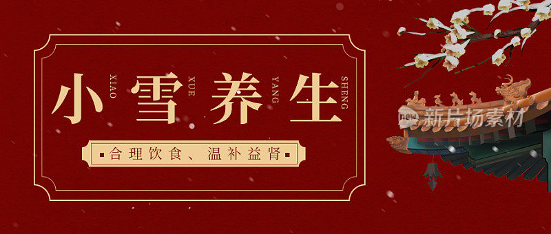 红色中国风小雪养生公众号封面首图