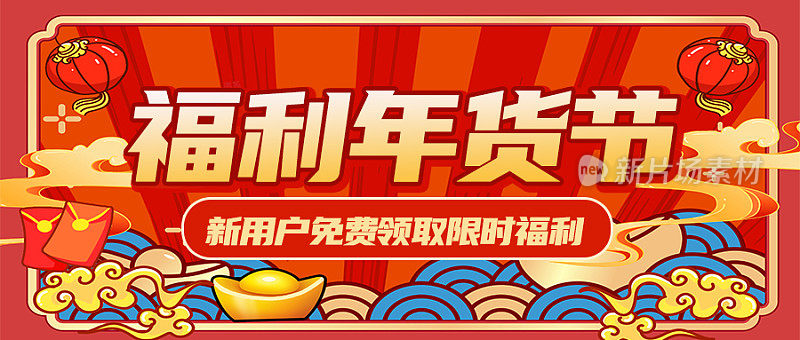 福利年货节节日活动促销折扣公众号封面
