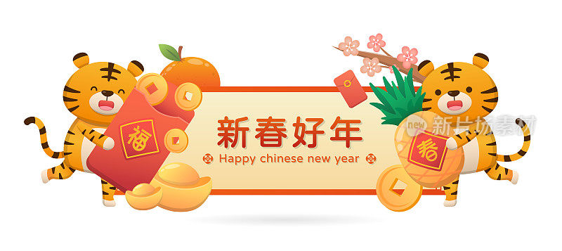 中国新年的卧式春联以可爱快乐的生肖老虎卡通漫画人物和中国新年的物质元素为载体