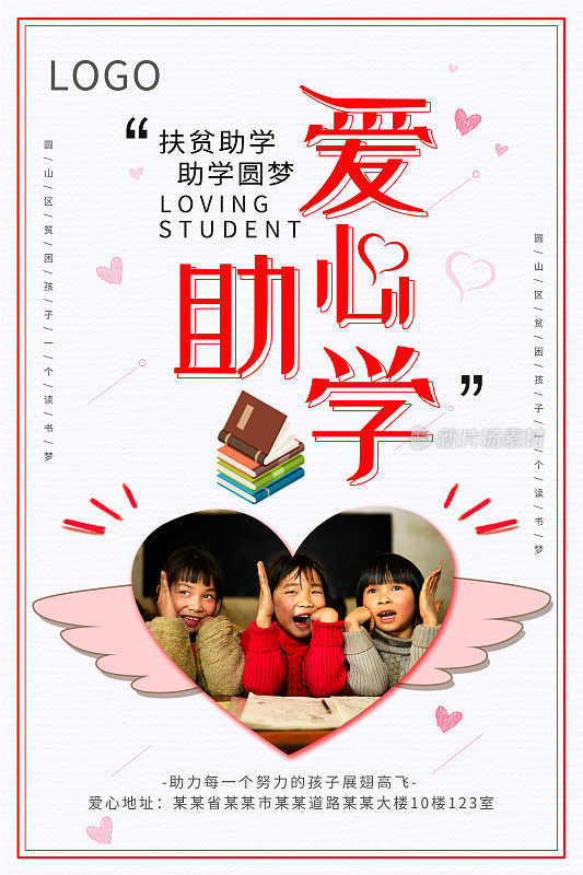 简约清新爱心助学海报设计