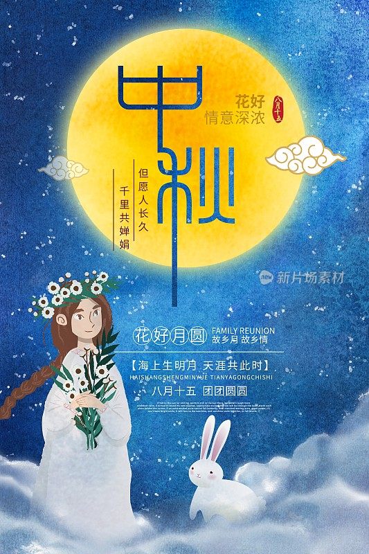 插画中秋传统节日海报