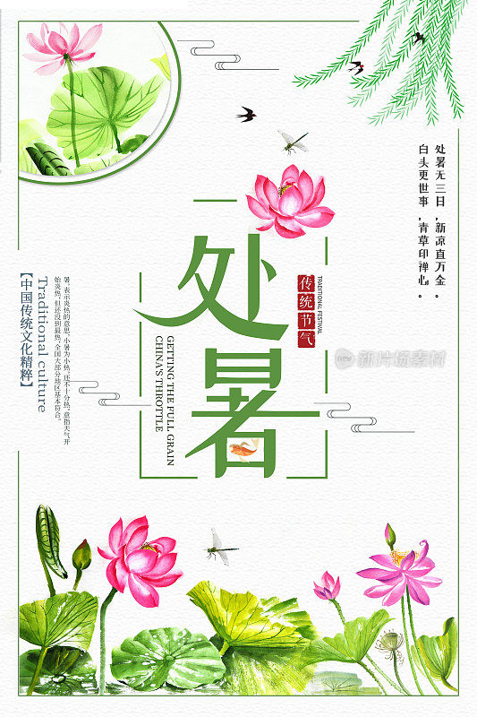 简约中国风手绘处暑二十四节气海报