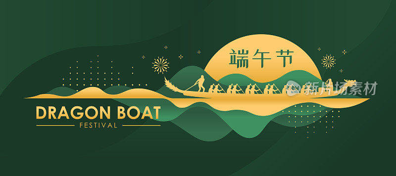 摘要金绿中国龙舟和船人标志上的河流和山脉曲线在绿色背景下现代矢量设计(中国字的意思是端午节)