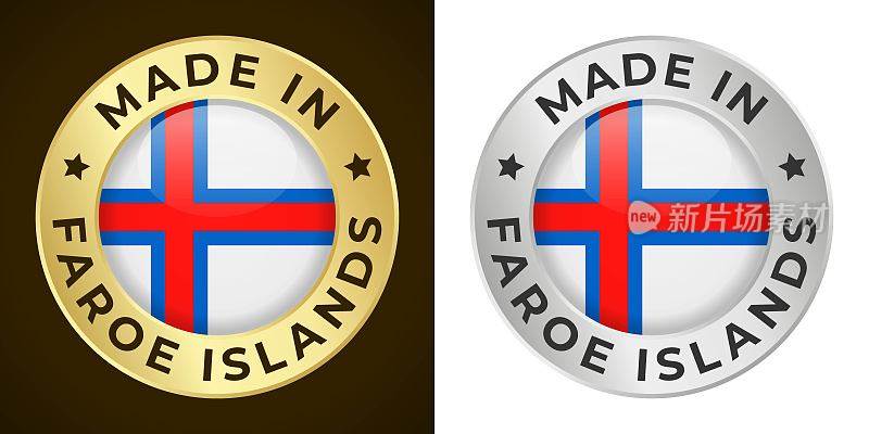 法罗群岛制造-矢量图形。圆形金色和银色标签徽章徽章设置法罗群岛国旗和文字在法罗群岛制造。孤立的白色和黑色背景