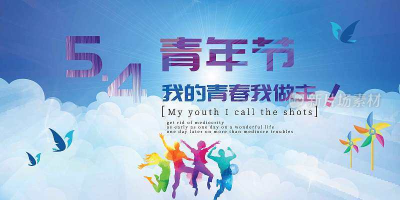 青春跳跃聚焦五四青年节五四宣传海报