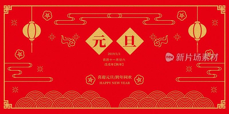 中国风元旦佳节节日展板