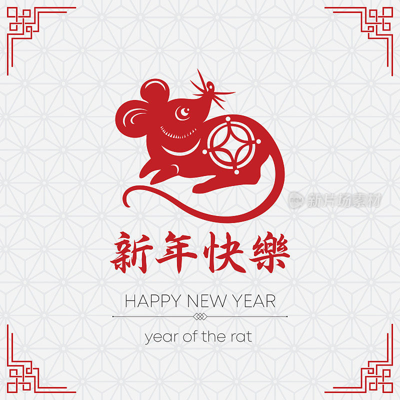 鼠剪纸，鼠年，2020，新年快乐，中国新年