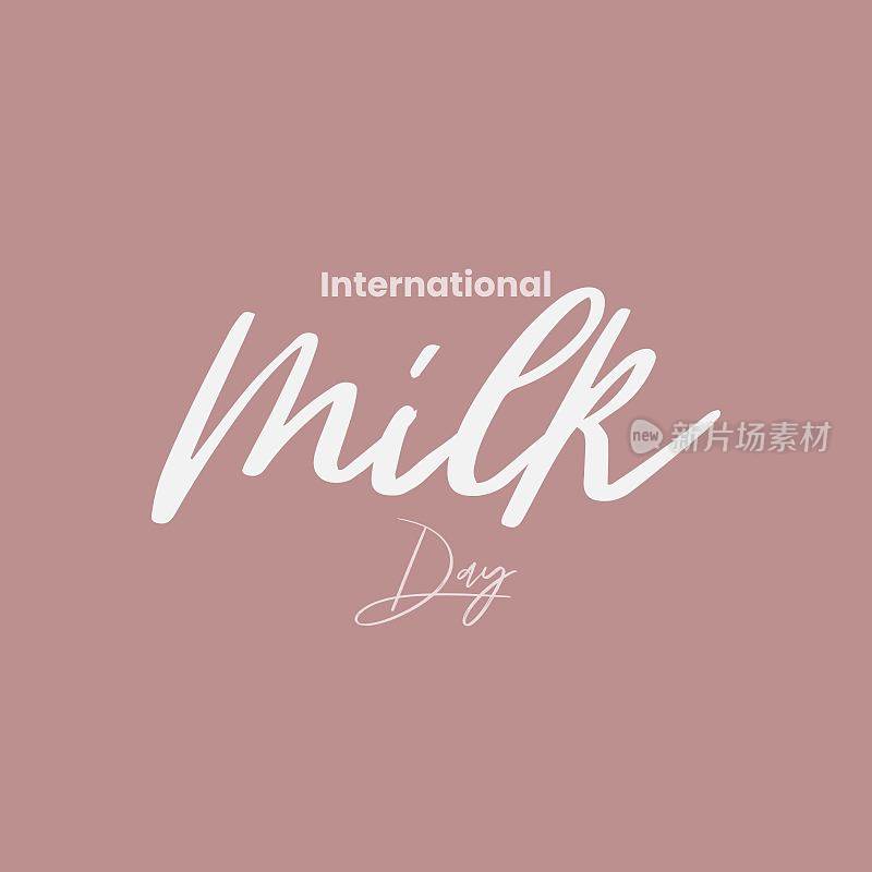 国际牛奶日向量插图