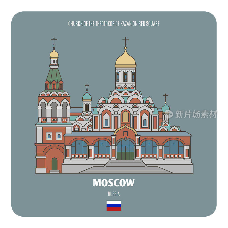 俄罗斯莫斯科红场上的喀山神甫教堂