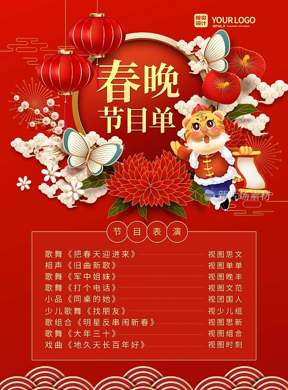 红色大气简洁虎年2022春节晚会节目单宣传海报