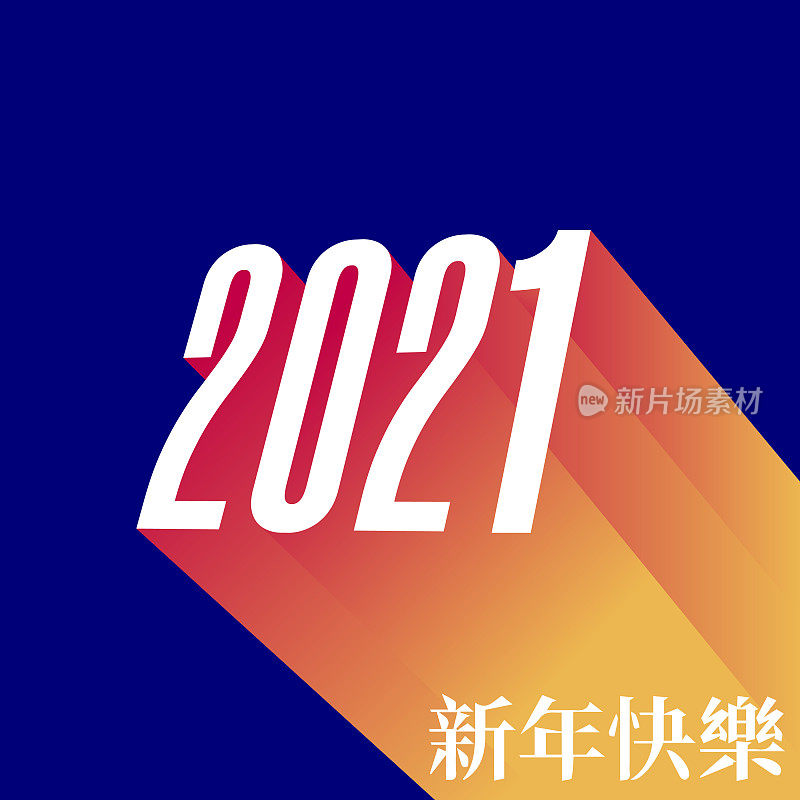 新年快乐2021矢量插图中文