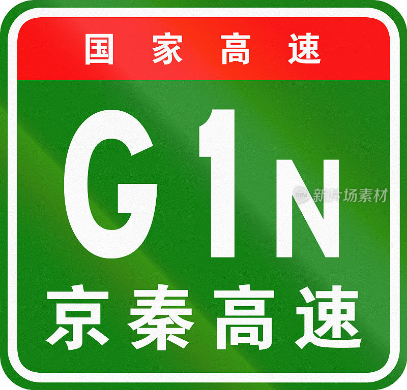中国公路盾——上面的字表示中国国道，下面的字是高速公路的名称——京秦高速