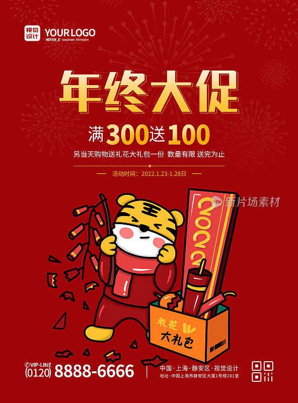 红色大气简洁插画虎年礼花年终大促促销宣传海报