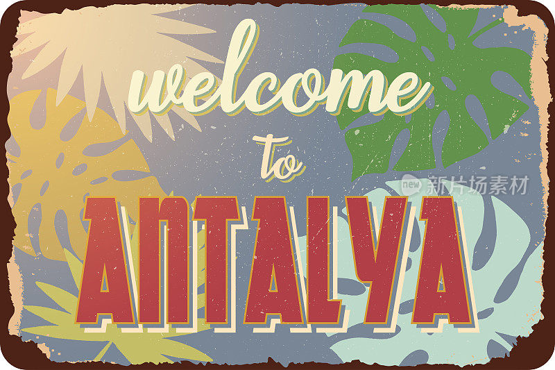 欢迎来到安塔利亚