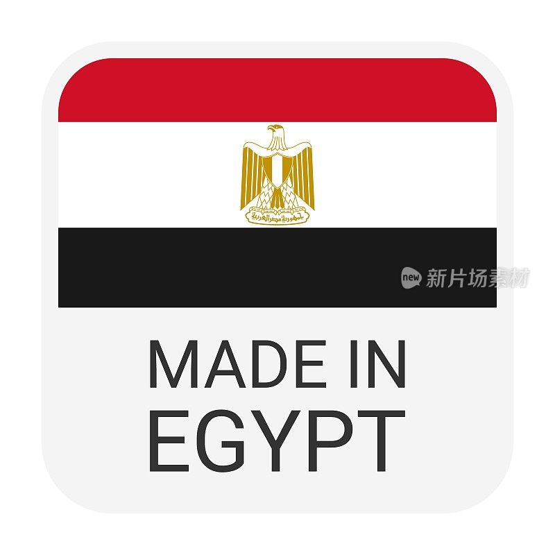 埃及制造徽章矢量。有星星和国旗的贴纸。标志孤立在白色背景上。