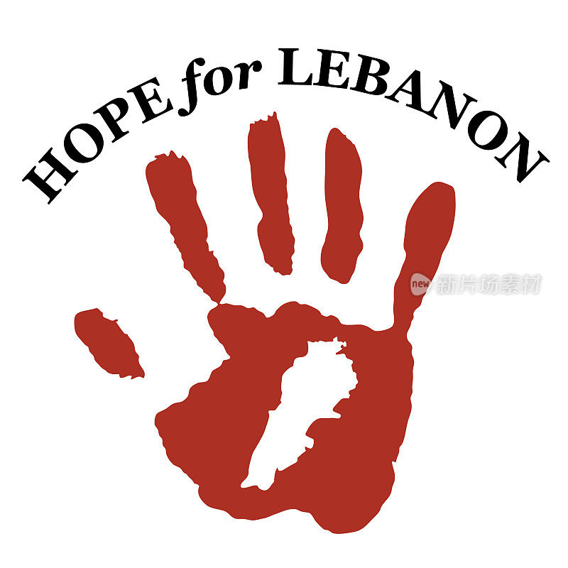 黎巴嫩灾难图的希望