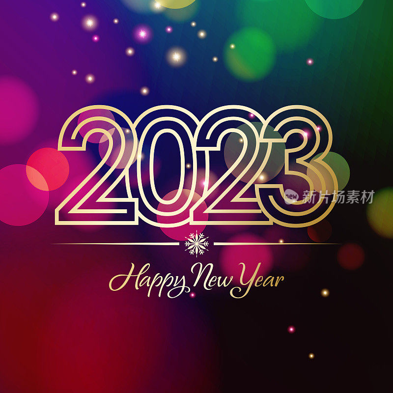 2023年新年庆祝活动