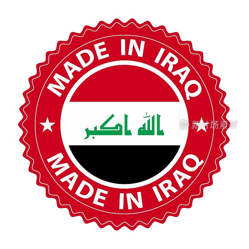 伊拉克制造徽章矢量。有星星和国旗的贴纸。标志孤立在白色背景。