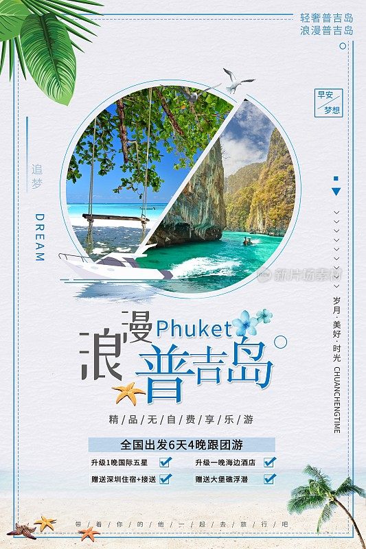 简约普吉岛旅游海报设计