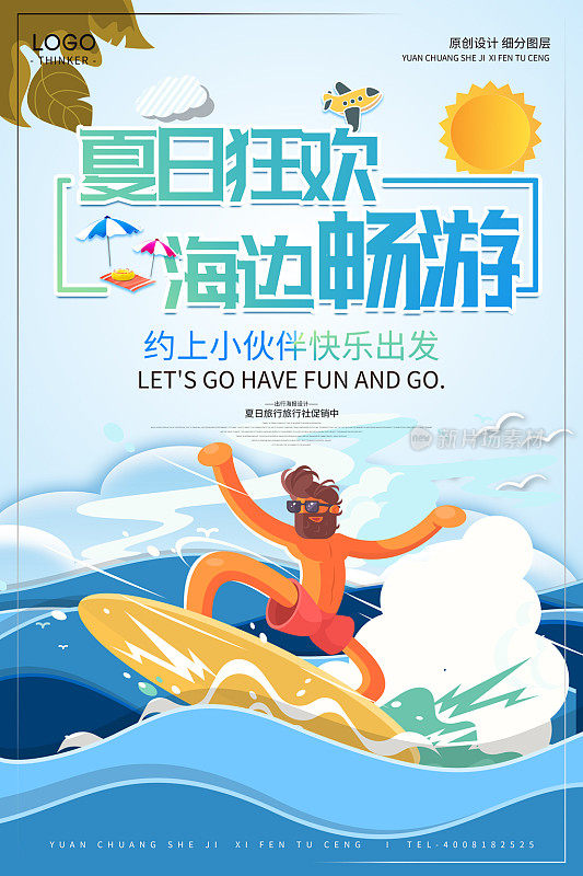 炫彩卡通夏日狂欢旅游创意海报
