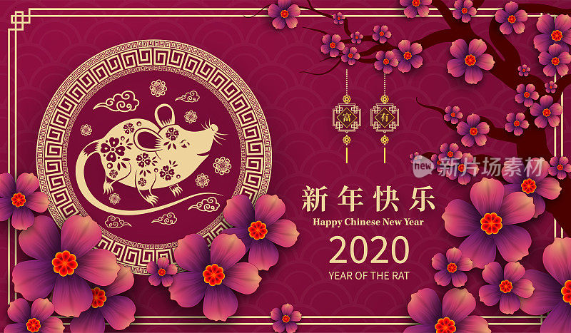 快乐中国新年2020鼠年剪纸风格。汉字意味着新年快乐，富有，幸福。贺卡、请柬、海报、挂历等十二生肖标志
