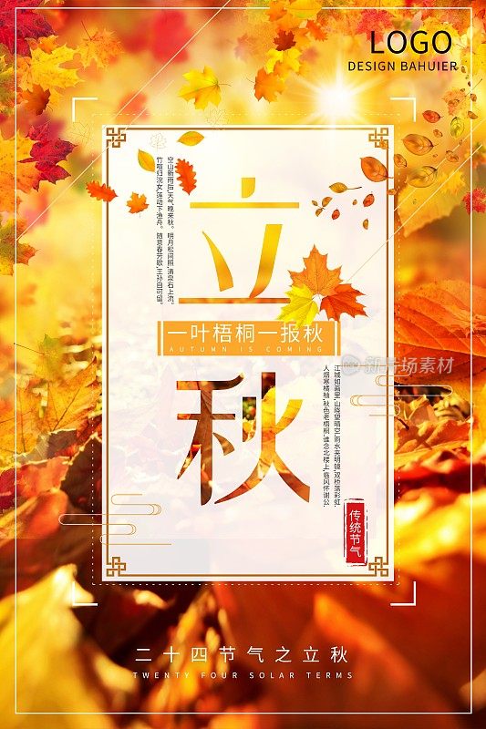 中国风立秋二十四节气海报