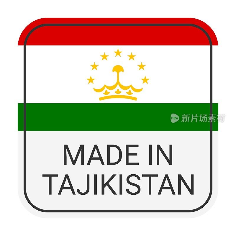 塔吉克斯坦制造徽章矢量。印有星星和国旗的贴纸。标志孤立在白色背景上。
