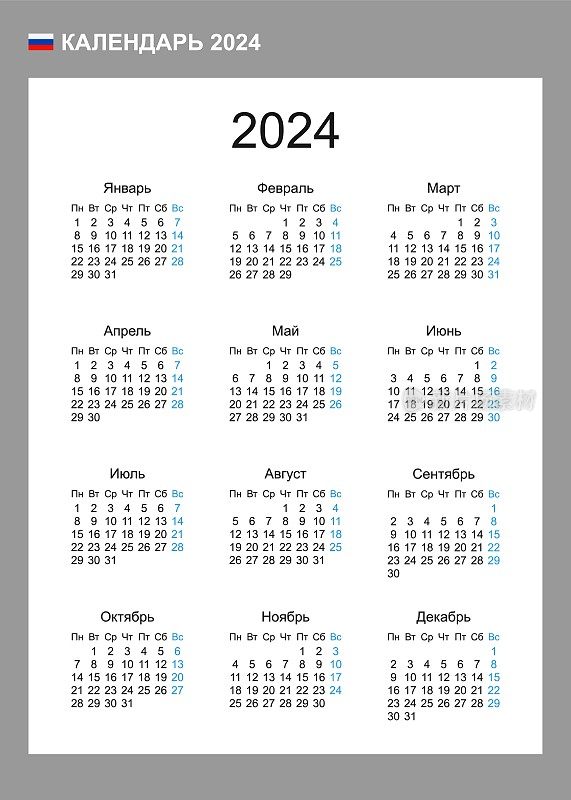 2024年的俄罗斯日历。一周从周一开始。简单的矢量模板。业务设计规划师。