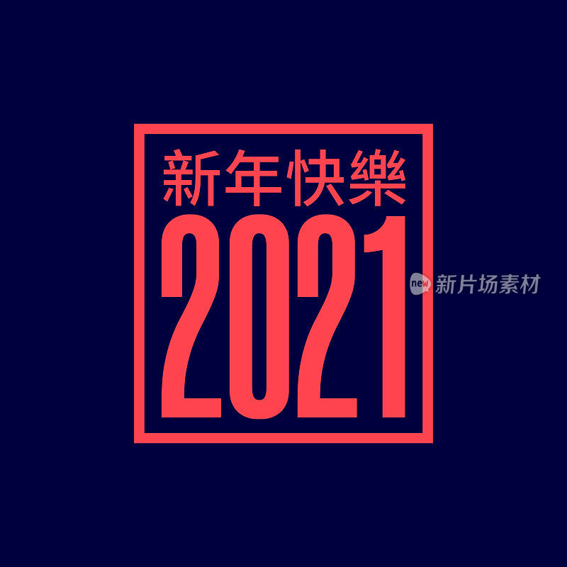 2021年新年快乐矢量图