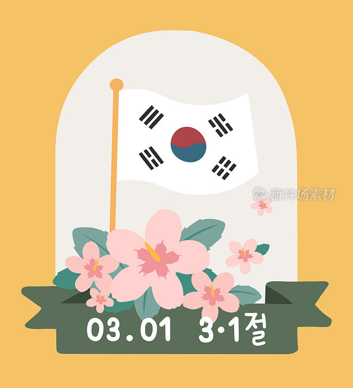 印有木槿的朝鲜国旗。韩国的符号。韩国的三一运动。也被称为“三一运动”。
