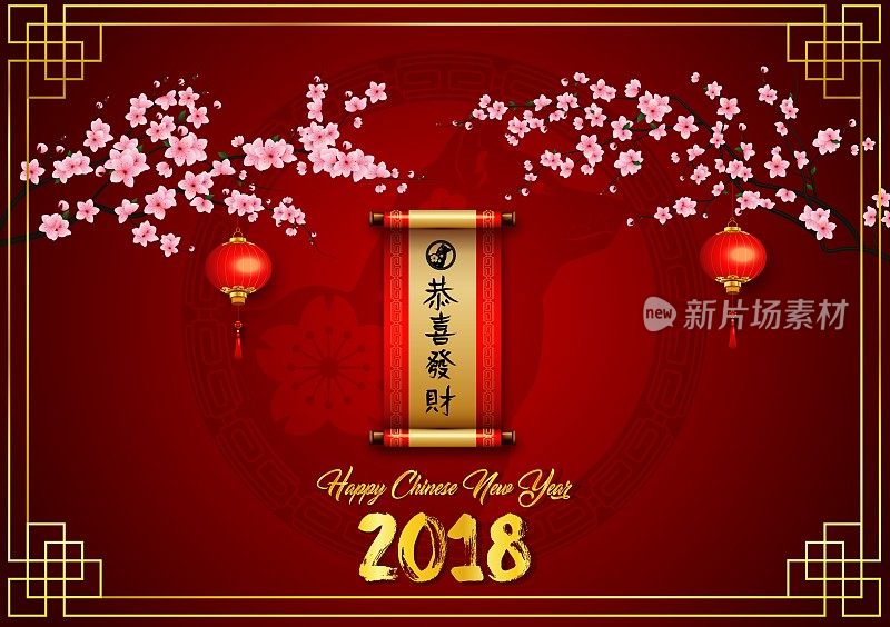 2018年中国新年贺卡和中国灯笼挂在樱桃树枝上