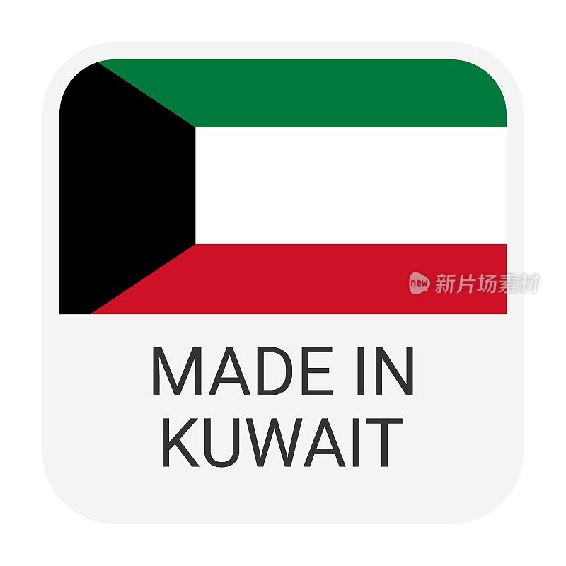 科威特制造徽章矢量。印有星星和国旗的贴纸。标志孤立在白色背景上。