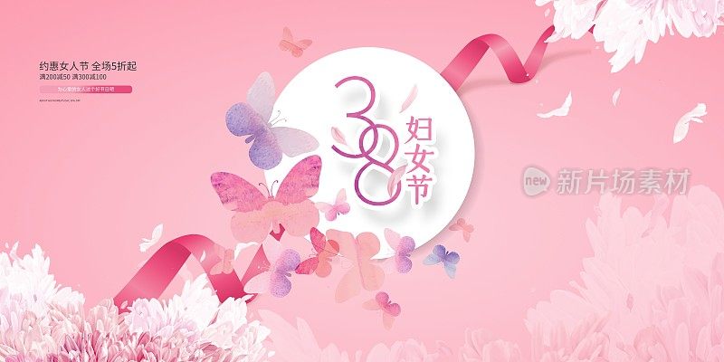 粉色小清新38妇女节节日促销展板